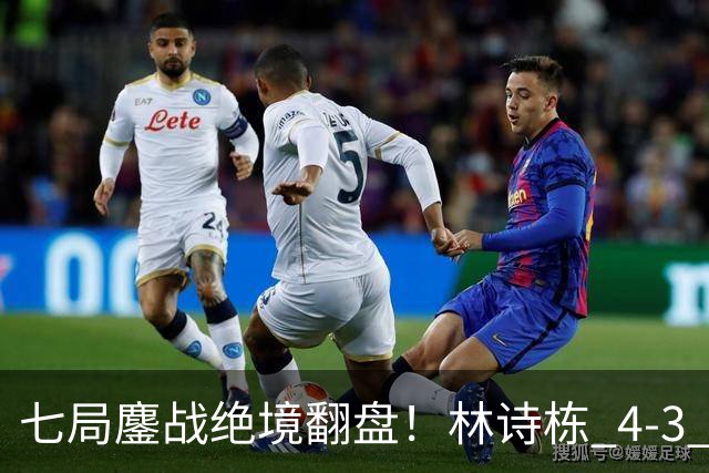 七局鏖战绝境翻盘！林诗栋 4-3 逆转林昀儒，国乒包揽男单冠亚军