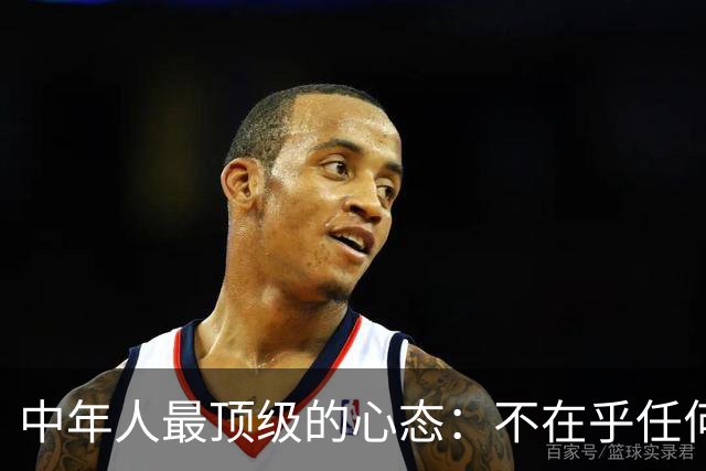 中年人最顶级的心态：不在乎任何人，不介意任何事，不畏惧任何处境