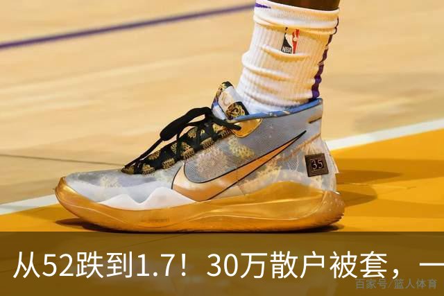 从52跌到1.7！30万散户被套，一股民持仓10年亏损148万