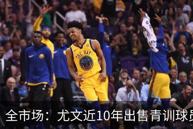 全市场：尤文近10年出售青训球员获3.34亿欧