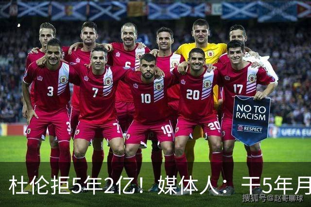 杜伦拒5年2亿！媒体人：干5年月薪1万8 同事干1年2万后立马不淡定