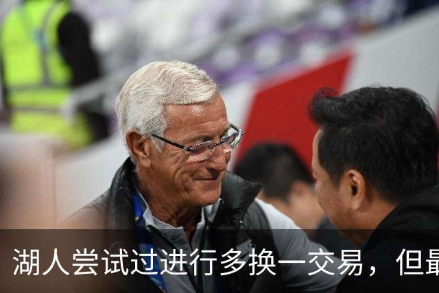 湖人尝试过进行多换一交易，但最终他们并没有做出这样的操作？