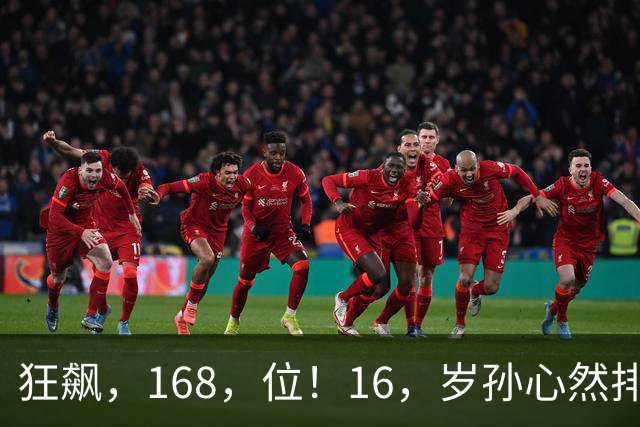 狂飙，168，位！16，岁孙心然排名大爆发，郑钦文迎超级黑马对手！