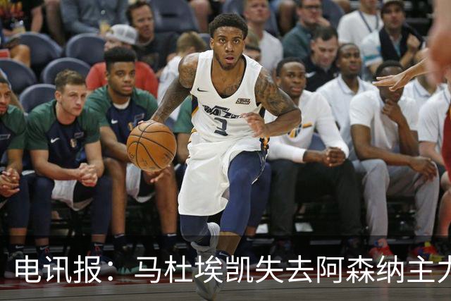 电讯报：马杜埃凯失去阿森纳主力位置，马竞、尤文有意引进