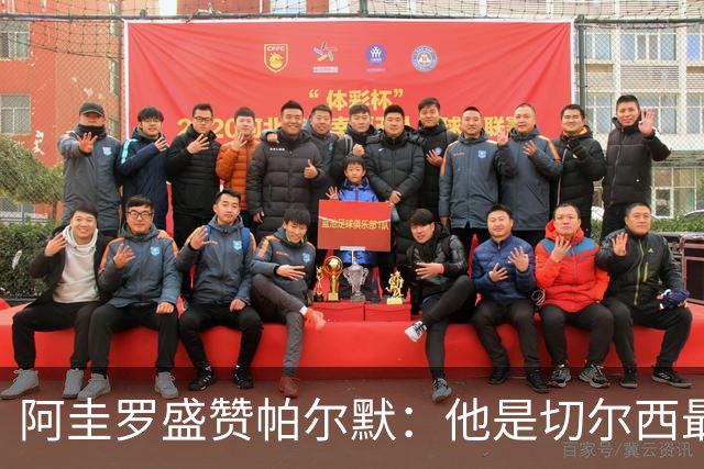阿圭罗盛赞帕尔默：他是切尔西最佳球员，我太爱他了
