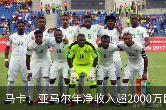 马卡：亚马尔年净收入超2000万欧队内最高，27年夏还将进一步涨薪
