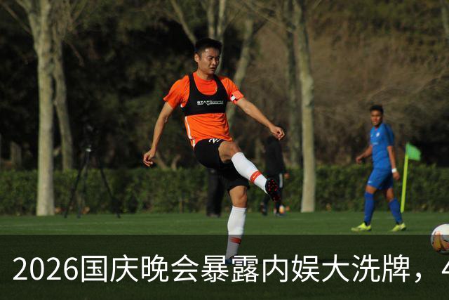 2026国庆晚会暴露内娱大洗牌，4位男星稳步飞升，王凯肖战太亮眼