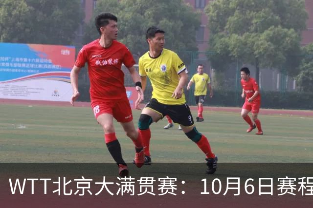 WTT北京大满贯赛：10月6日赛程公布，32场精彩对决，混双诞生8强